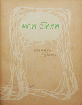 [Собрание В.Г. Лидина]. Щепкина-Куперник Т. Мои стихи. М.: Т-во скоропеч. А.А. Левенсон, 1901.